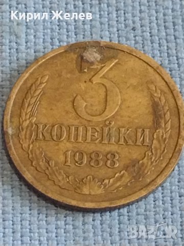 Две монети 3 копейки 1988г. / 20 копейки 1985г. СССР стари редки за КОЛЕКЦИОНЕРИ 40277, снимка 2 - Нумизматика и бонистика - 44210399