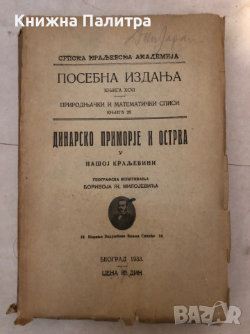 Посебна Издньа Динарско Приморје и Острва у Нашоj Кральевини 1933