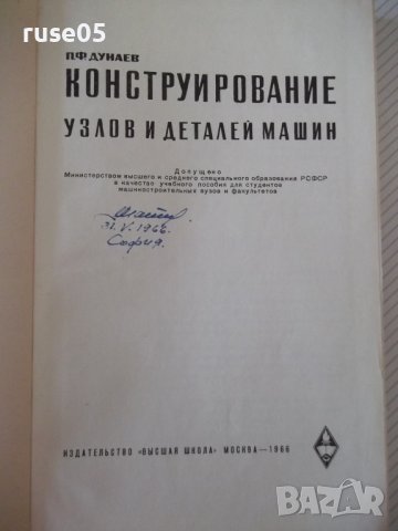 Книга "Конструирование узлов и деталей машин-П.Дунаев"-204ст, снимка 2 - Учебници, учебни тетрадки - 39989075