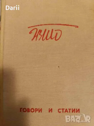 Тито: Говори и статии