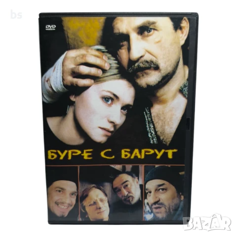 Буре с барут DVD