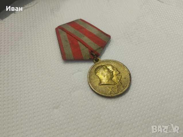 Юбилейният медал „30 години Съветска армия и флот“. , снимка 2 - Колекции - 51876345