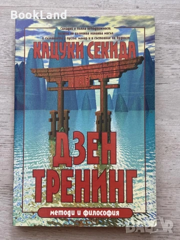 Дзен тренинг Кацуки Секида , снимка 1