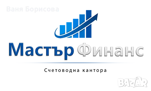 Счетоводни и ТРЗ услуги от Мастър финанс-ВБ, снимка 1 - Счетоводни услуги - 49537793