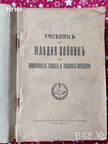 Учебникъ за младия войникъ отъ девизионната, конната и товарната артилерия 1942г., снимка 2 - Антикварни и старинни предмети - 40007210