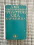 Ана Каренина - Лев Николаевич Толстой - Книга, снимка 1 - Художествена литература - 41682846