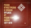 Ръчно, огнестрелно и хладно оръжие от Руско-турската война 1877-1878, снимка 1 - Други - 36036197