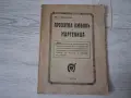 Стара,книга,брошура "Пролетна любовъ", снимка 1