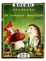 Боско.Книга 1 - Приказки за горските обитатели - Тони Улф - 1992г., снимка 1