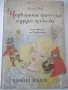 Книга "Червената шапчица и други приказки-Шарл Перо"-56 стр., снимка 1