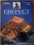 Еверест.Историята на хималайския гигант,Роберто Мантовани,Егмонт,2003г.144стр.Отлична със забележки , снимка 1 - Енциклопедии, справочници - 34712297