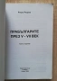 Прабългарите през V-VII век, Рашо Рашев, снимка 2