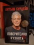 "Поверително от кухнята" - Антъни Бурдейн, снимка 1