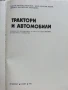 Трактори и Автомобили - Б.Смиленов,Ц.Йолов,М.Милошова - 1980г., снимка 2