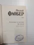Гюстав Флобер - избрано том 2, снимка 5