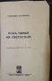 Подъ нимба на светостьтта. Книга 2. Станислав Ваклинов 1944 г., снимка 3