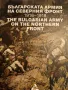 Българската армия на Северния фронт 1916-1918 г., снимка 1