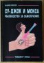 Су-Джок и Мокса  Ръководство за самолечение  Пламен Иванов , снимка 1 - Специализирана литература - 41046287