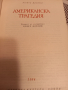 Романи "Световна класика"-2 броя, снимка 3