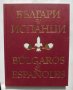 Книга Българи и испанци - Венцислав Николов 2005 г.