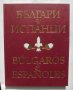 Книга Българи и испанци - Венцислав Николов 2005 г., снимка 1