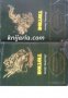 Библиотека световна класика: Тютюн том 1-2, снимка 1 - Българска литература - 35752101