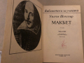 Макбет- Уилям Шекспир / William Shakespeare, снимка 2