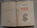 Пламъкът на гнева - Е. Вигодская, снимка 2