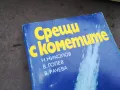 СРЕЩИ С КОМЕТИТЕ 0302250800, снимка 2