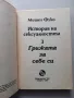 Мишел Фуко - История на сексуалността. Том 1-3, снимка 7