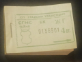 Билети за Градския транспорт.1971г.София, снимка 1