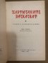 Партизаните разказват -Димитър Хаджилиев, снимка 2