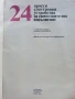 24 прости електронни устройства за самостоятелно изпълнение - М.Новаковска,В.Новаковски - 1989г., снимка 2