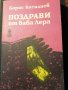 Поздрави от баба Лера. Имаше една Клавочка - Борис Василиев