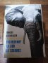  Последният ми лов на Слонове , снимка 1 - Художествена литература - 38656710