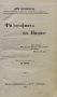 Философията на Ницше Анри Лихтенберже /1905/, снимка 2