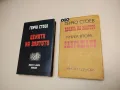   Житие на капитан дядо Никола; Хроника за Хаджи Димитър - Слав Хр. Караславов, снимка 3