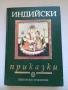 Индийски приказки, снимка 1