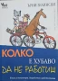 Колко е хубаво да не работиш Ърни Зелински , снимка 1