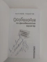 Особености на филибелийския характер, снимка 6