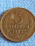 Стара монета 3 копейки 1973г. СССР рядка за КОЛЕКЦИЯ ДЕКОРАЦИЯ 49231, снимка 2