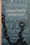 Диарбекирски заточеници Марко Марчевски