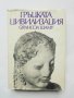 Книга Гръцката цивилизация - Франсоа Шаму 1979 г., снимка 1 - Други - 34215112