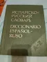 ИСПАНСКО - РУССКИЙ  СЛОВАРЬ, снимка 1