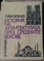 История на архитектурата през средните векове  Сава Бобчев