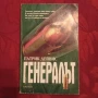 Патрик Дейвис - Генералът, снимка 4