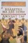 Владетел на две земи. Джудит Тар 1995 г., снимка 1 - Художествена литература - 35696343