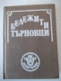 Книга "Бележити търновци - Цветана Генчева" - 420 стр., снимка 1