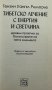 Тибетско лечение с енергия и светлина Тензин Уангял Римпоче, снимка 2