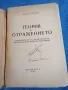 Тодор Павлов - Теория на отражението , снимка 7
